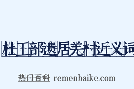 杜工部遗居羌村近义词是什么意思的图片